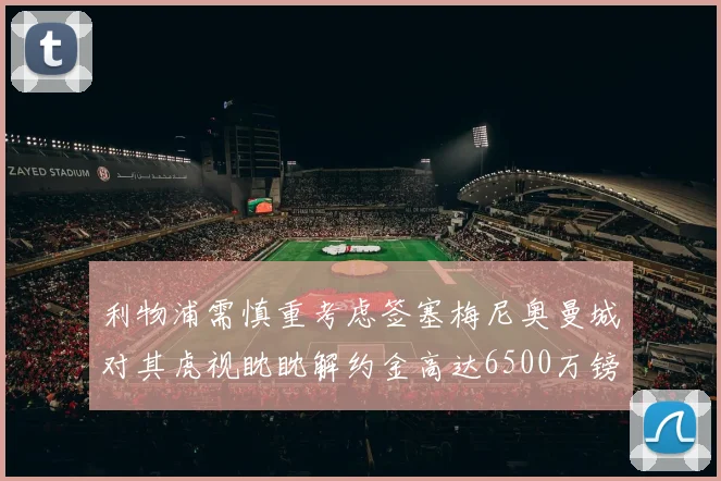 利物浦需慎重考虑签塞梅尼奥曼城对其虎视眈眈解约金高达6500万镑