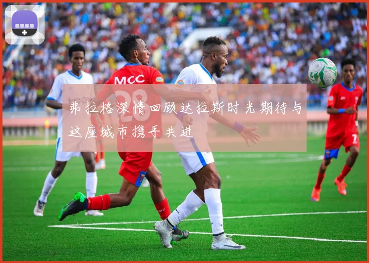 弗拉格深情回顾达拉斯时光期待与这座城市携手共进