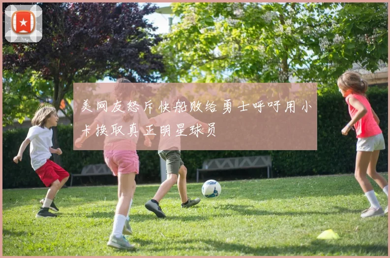 美网友怒斥快船败给勇士呼吁用小卡换取真正明星球员