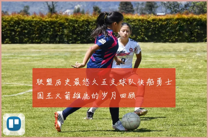 联盟历史最悠久五支球队快船勇士国王火箭雄鹿的岁月回顾