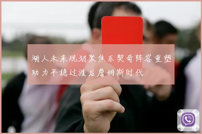 湖人未来规划聚焦东契奇阵容重塑助力平稳过渡后詹姆斯时代