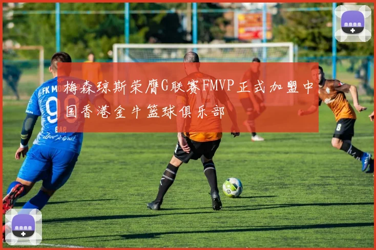梅森琼斯荣膺G联赛FMVP正式加盟中国香港金牛篮球俱乐部