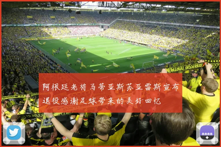 阿根廷老将马蒂亚斯苏亚雷斯宣布退役感谢足球带来的美好回忆