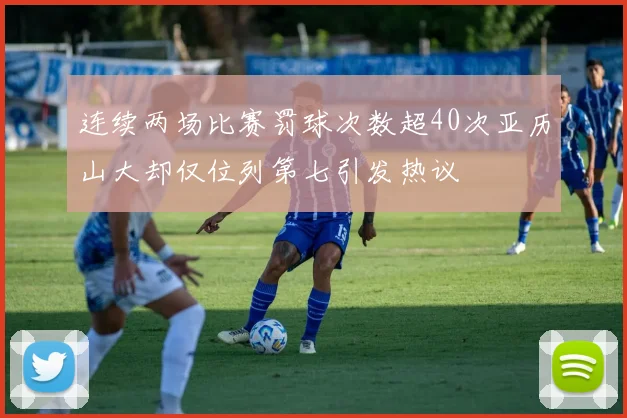 连续两场比赛罚球次数超40次亚历山大却仅位列第七引发热议