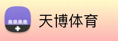 天博体育 Logo
